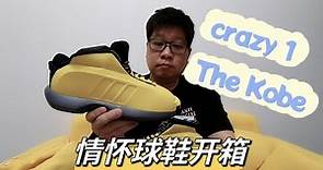 为情怀买单，科比最经典的球鞋之一，Adidas Crazy 1 “The Kobe” 球鞋开箱 | 胖成海的球鞋生活 #kobebryant #crazy1#thekobe #情怀鞋 #球鞋开箱