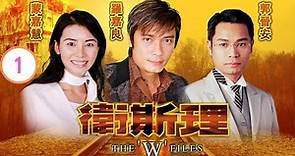 TVB Drama | 衛斯理 01/30 | 羅嘉良、蒙嘉慧、楊明、高雄、唐文龍、楊怡 | 粵語中字 | 民初科幻 | TVB 2003