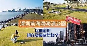 深圳本地遊玩 | 前海灣海濱公園，深圳前海現在發展得怎樣？到處都是工地？