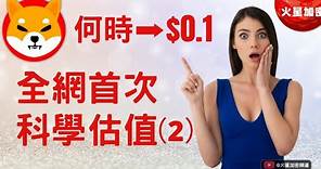 全網首次對柴犬幣科學估值（2）柴犬幣 Shib 到底何時能漲到$0.1？Shibaswap 2.0將加速柴犬幣燃燒！