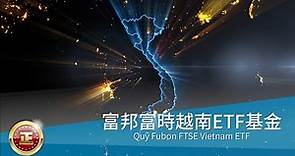 富邦越南ETF(完整版)--比中國更搶手 越南存股+1