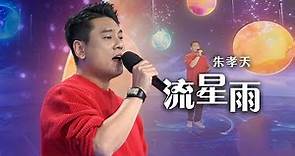 F4朱孝天演唱《流星雨》满满的青春回忆！[精选中文好歌] | 中国音乐电视 Music TV