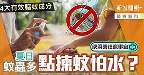 夏日蚊蟲多點揀蚊怕水？4大有效驅蚊成分 | 新城健康  | LINE TODAY