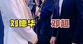 劉德華鄧超站在一起聊天，兩人的舉動你看懂嗎？#鄧超 #劉德華 #明星 #娛樂圈 #熱門 | 歡享世界