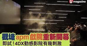 【#香港新戲院】觀塘 apm 戲院重新開幕 即試！4DX動感影院有幾刺激？