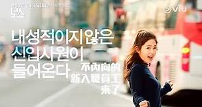 《內向的老闆》내성적인보스 預告#1 ︳延宇振、朴慧秀主演︳Viu 緊貼韓國，獨家追播！