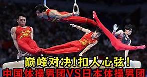 巔峰對決！中國體操男團VS日本體操男團！過程扣人心弦！