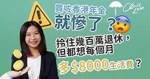 香港年金多缺點？不買香港年金又有什麼其他方法拿長生津呢？ | Project Umbrella
