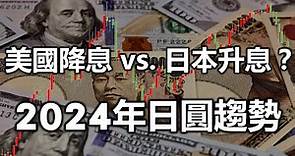 美國降息 vs. 日本升息？ 2024年日圓趨勢《小編金選》20231230