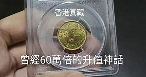 香港硬幣 #19 曾經升值60000倍！香港1980年一毫的故事！昔日香港！回憶博物館！香港錢幣收藏家一定知道的收藏投資秘密！遇到罕有品種應怎獲得十倍利率1000%回報 by 香港真藏 收藏家 投資者