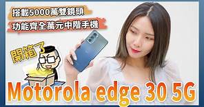 Motorola Edge 30 5G 開箱實測：功能齊全、表現中規中矩的萬元中階機