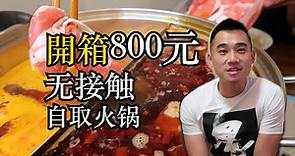 【火锅外卖】開箱800元海底撈無接觸自取火鍋外賣 How Haidilao hotpot-to-go tastes?