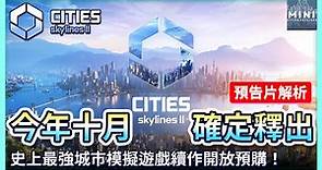 史上最強模擬城市建造遊戲確定在2023年十月下旬推出，今起開放預購！｜【都市天際線2 Cities:Skylines II】｜Official Gameplay Trailer｜預告片深度解析｜