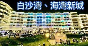 【新北景點】北海岸「白沙灣」「海灣新城」光雕市集 Baishawan Beach ( New Taipei )