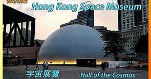 20230308 香港太空館 HK Space Museum コスモスと宇宙探査の館 ~ 宇宙及太空探索展覽Hall of Cosmos & Space Exporation