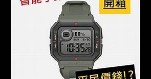 Amazfit Neo ✦ [簡單開箱] - 平民價錢智能手錶 !? ⚑AndyS⚑
