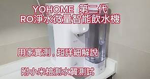 YOHOME 第二代RO過濾即熱飲水機，用家測試，超詳細解說