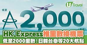 HK Express推出全里數換機票 低至2000里數飛20大航點 東京/大阪/首爾/曼谷等 | U Travel 旅遊資訊網站