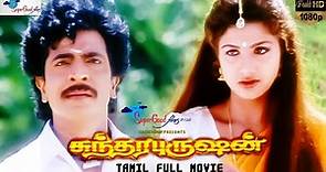 Sundara Purushan - Tamil Full Movie | Livingston, Rambha, Vadivelu | Sirpy | Super Good Films