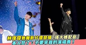 林俊傑開嗆中國粉絲！全因「這部片」：下次別來我演唱會