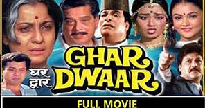 Ghar Dwaar Hindi Full Length Movie | घर द्वार मूवी | Kader Khan, Tanuja, Sachin, Raj Kiran | Eagle