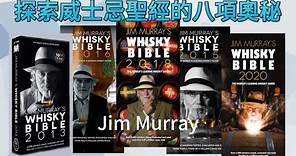 探索威士忌聖經Jim Murray的八項奧秘 (Discover the 8 Mysteries of Jim Murray's Whisky Bible)