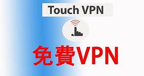 Touch Vpn使用教學 ▏一款強大安全無限制的免費vpn 一鍵連接，操作簡單
