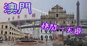 [輕輕鬆鬆，春日遊蹤] 澳門 | 快閃 | 一天遊 | 港珠澳大橋 | Macau | Hong Kong-Zhuhai-Macao Bridge | One-day trip