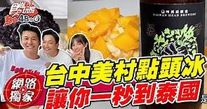 【食尚玩家熱血48小時】台中美村點頭冰 讓你一秒到泰國 香菜魔人的香菜飲品 新奇滋味不可思議! 網路獨家 SuperTaste in Taiwan 20220812