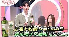 一推出就缺貨！Ryan老師激推 Hair Recipe髮的食譜「綠茶柚子洗護組」油切又保濕|女人我最大