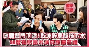 陳珮騏《天道》太入戲！看前輩互飆演技「背後真實反應」全被拍 | 娛樂星聞