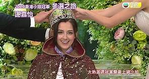 娛樂新聞台| 2020香港小姐冠軍 | 謝嘉怡 | 奪冠之路| 最上鏡小姐 | 排骨飯