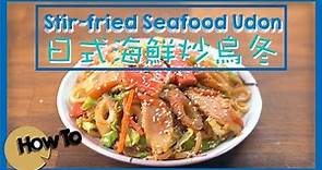 日式海鮮炒烏冬 Stir-fried Seafood Udon [by 點Cook Guide]
