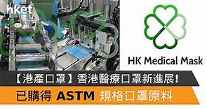 【香港口罩】香港醫療口罩有新進展!   已購得  ASTM 口罩原料     - 香港經濟日報 - 中小企 - 業界頭條