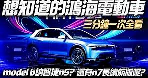 鴻海電動車最新研發 3分鐘一次看完｜MODEL B 量產版就是納智捷n5? MODEL C 性能版長續航版已經路試 MODEL N 電動物流車【#中天車享家】#朱朱哥來聊車 @CtiCar