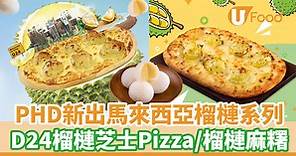 PHD Pizza外賣店榴槤系列大熱回歸！　馬來西亞D24榴槤芝士薄餅Pizza／爆餡榴槤麻糬 | U Food 香港餐廳及飲食資訊優惠網站
