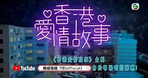 香港愛情故事 | 全輯 [TVB YouTube 會員專區] 有得睇喇！|TVB YouTube