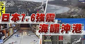 日本石川規模7.6強震民宅倒通報多起活埋 15次大餘震發海嘯警報!民眾直擊海嘯進港【TVBS新聞精華】20240101 @TVBSNEWS01