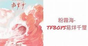 TFBOYS易烊千璽-粉霧海 lyrics 歌詞版
