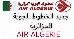 جديد الخطوط الجوية الجزائرية - air algerie - air algerie reservation - برنامج الرحلات