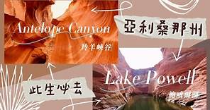🚗 羚羊峽谷 Antelope Canyon & 鮑威爾湖 Lake Powell 🏜️一生必去一次 美國亞利桑那州 壯觀景點📍Page, Arizona