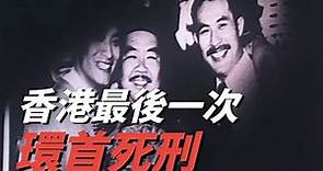 三狼奇案：香港最後一次環首死刑，61年前轟動社會，根據真實故事改編！