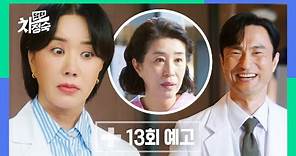 [13회 예고] 엄마, 어디 아파?! | 〈닥터 차정숙〉 5/27(토) 밤 10시 30분 방송