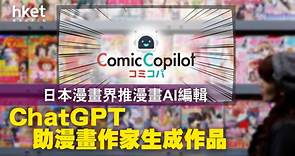 【ChatGPT】漫畫界應用ChatGPT建「AI漫畫編輯」　日本漫畫巨頭集英社旗下編輯炮製 - 香港經濟日報 - 即時新聞頻道 - 科技