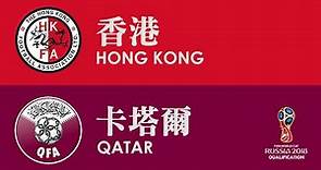 香港 Hong Kong vs 卡塔爾 Qatar (2018 世界盃外圍賽第二圈 World Cup Qualifier Round 2 08-09-2015)