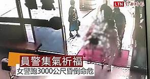 集氣！女警常訓跑3000公尺昏倒 命危搶救中 - 社會 - 自由時報電子報