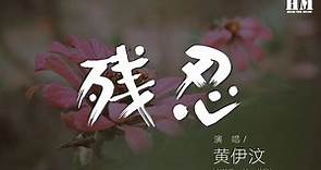 黃伊汶 - 殘忍『其實你殘忍 想兇手現身』【動態歌詞Lyrics】