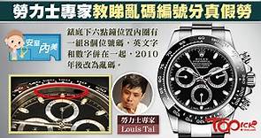【安室內美】勞力士專家教檢查細節　錶面6時位置隱藏手錶編號【有片】 - 香港經濟日報 - TOPick - 親子 - 休閒消費