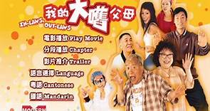 【经典香港喜剧】《我的大嚿父母》曾志伟 罕见中英字幕港版DVD
