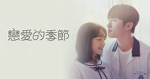 戀愛的季節第1集｜線上看｜韓劇｜LINE TV-精彩隨看